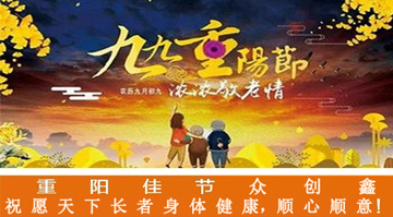 九九重陽節，濃濃敬老情，眾創鑫在此祝愿大家重陽佳節